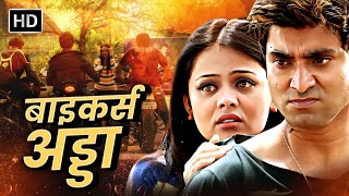 बाइकर्स अड्डा  संतोष जुवेकरप्रार्थना बेहरे तन्वी किशोर  Bikers Adda  Full Marathi Movie HD [upl. by Thalia797]