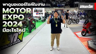 พาชม มอเตอร์ไซค์ใหม่ในงาน Motor Expo 2024 มีอะไรไปดู [upl. by Annabel]