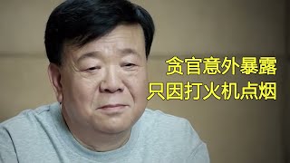 加長版貪官用打火機點個煙，竟被人看出大貓膩，他以為自己藏形匿影，誰想對方火眼晶睛！ [upl. by Reneta]