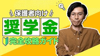 【保護者向け！奨学金完全攻略ガイド】大学学費の金額、支払時期も含めて全解説します [upl. by Airyk]