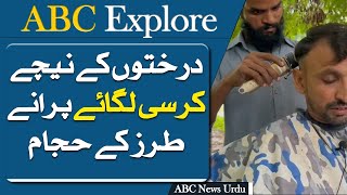 Barbers Under Trees in Federal Capital Islamabad Report By ABC News Urdu [upl. by Ahseinat]