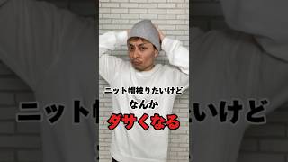 【失敗しないニット帽の被り方】何故かダサくなるニット帽の正しい被り方を教えます！joker ジョーカー ニット帽 帽子 mensfashion メンズファッション 帽子 [upl. by Dnalyram137]