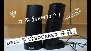 超值 低于RM30的平价扬声器【Dell AX210 speaker】 [upl. by Laureen]