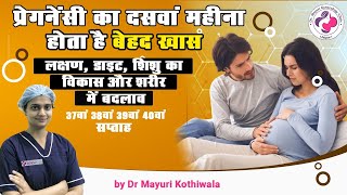 10th month of pregnancy Week 37 38 39 amp 40 in Hindi  लक्षण शिशु विकास शारीरिक बदलाव और डाइट [upl. by Derriey]