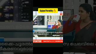 Sujaya Parvathy Thug Life 😂  Malayalam  Unni Balakrishnan kammi news malayalam sandeepwarrier [upl. by Aleac594]