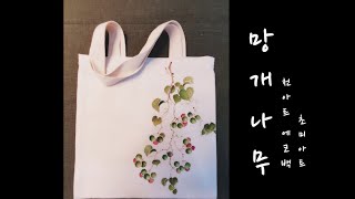 초미아트 망개나무  에코백Berchemia berchemiifolia  Eco Bag reform [upl. by Lipp431]