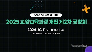 2025 교양교육과정 개편 제2차 공청회 라이브 [upl. by Notsek940]