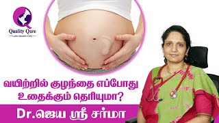 Baby movements during pregnancy in Tamil I DrJayasree Sharma I Quality Qure [upl. by Ellerud]