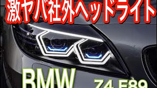 【BMW】これは激ヤバ‼︎続Z4 E89用社外ヘッドライト BMW Z4 E89 headlights assembly [upl. by Neve549]