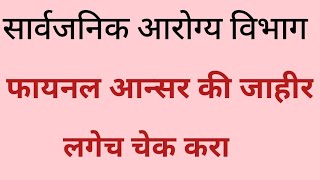 RamdasDharne arogya vibhag bharti answer key आरोग्य विभाग आन्सर की [upl. by Eirellam]