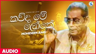 Kawda Me Loke කවුද මේ ලෝකේ  Mohideen Baig  Sinhala Classical Songs  Mohideen Baig Songs [upl. by Crescantia]