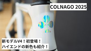 COLNAGOコルナゴ 2025年モデルの展示会に寄せていただきました！新モデルのV4を紹介！またV4RSやC68などの最新カラーも紹介！ [upl. by Gnus]