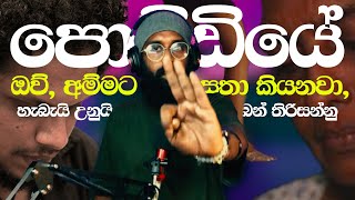 පොඩ්ඩියේ මෙන්න මේ නිසයි උබ අම්මට වදින්න ඕන නංගියේ  Poddiye ගීතය සමග සමාජය කියවමු poddiyeamma [upl. by Udelle286]