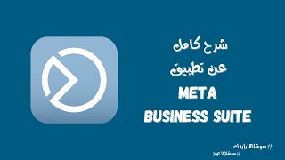 أفضل تطبيق لإدارة انستغرام و فيسبوك  شرح كامل عن تطبيق ميتا بيزنس سويت  Meta Business Suite [upl. by Sletten]