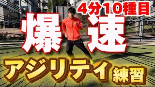 【1日4分10種目！】瞬発力爆上がりするアジリティトレーニング10選！ [upl. by Aikit]