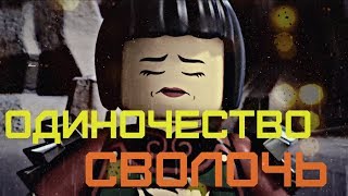 Ninjago Ния  Одиночество сволочь [upl. by Lydon]