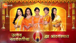 नवशक्तींचा जागर होणार स्त्री शक्तीचा महिमा पहायला मिळणार  zeemarathi [upl. by Georgeanne]