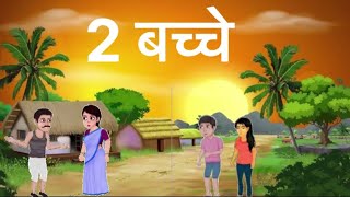 2 बच्चे  carton video [upl. by Jedidiah]