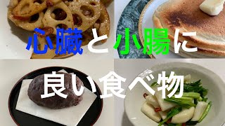 心経と小腸経に良い食べ物とその食材を使った簡単レシピのご紹介／おはぎ／カブの浅漬け／蓮根のきんぴら／パンケーキ（失敗作） [upl. by Lehcyar270]