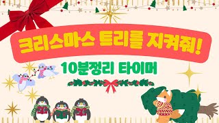 🎄크리스마스 트리를 지켜줘🎄10분 정리 타이머 🥰 유치원 정리 타이머 ✨ 정리 타이머✨ [upl. by Yrennalf]