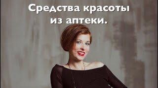 Средства красоты из аптеки [upl. by Mitzi]