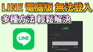 【2024】LINE 電腦版無法登入？6招快速解決你的煩惱！ [upl. by Thorne]