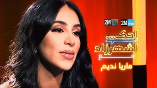 Mariah Nadim  احك لشهرزاد مع ماريا نديم [upl. by Giglio790]