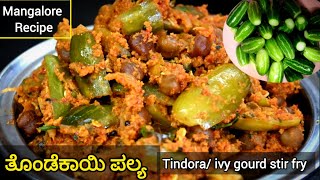 ತೊಂಡೆಕಾಯಿ ಪಲ್ಯ ಮದುವೆ ಮನೆ ಶೈಲಿಯಲ್ಲಿ Ivy gourd Fry  Tindora Fry  Kovakkai Fry  ಕಡ್ಲೆ ಮಣ್ಣೊಲಿ ಸುಕ್ಕ [upl. by Ennovart]