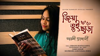 Jiya Tui Chara  জিয়া তুই ছাড়া  Female Cover  Sayoni Banerjee  Arijit Singh [upl. by Aiclef932]