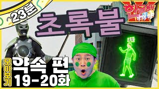 🚦초록불에 건너요｜🥦골고루 먹어요｜한글용사 아이야｜한글용사 아이야💥｜약속 편｜한글공부｜어휘공부｜한글놀이｜한글 배우기｜한글 단어｜어휘｜단어｜문장｜EBS놀이터 [upl. by Arther]