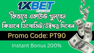 1xbet  1xbet account kivabe khulbo  1xbet খোলার নিয়ম  how to create 1xbet account [upl. by Erl476]