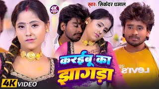 Video  करईबू का झगड़ा  Karaibu Ka Jhagra  Sikandra Dhamal  New Bhojpuri Song 2024 [upl. by Nwotna]