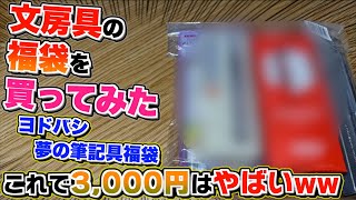 【これで3000円はやばいw】新春なので文房具の福袋を買ってみた。これは本当にえぐいww ヨドバシcom 夢の筆記具福袋セット [upl. by Brandwein]