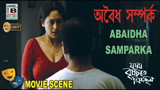 অবৈধ সম্পর্ক  Abaidha Samparka  Indrani Halder  Sudip Mukherjee  Bengali Movie Scene [upl. by Brock]