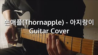 쏜애플Thornapple  아지랑이 Guitar Cover [upl. by Aitnuahs]