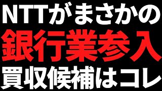 まさかのNTTドコモが銀行参入！買収されそうな銀行株はズバリこれ [upl. by Fadil674]