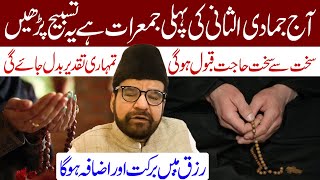 Aj Jamadi ul Sani Ki Pehli Jumerat Hai Ye Tasbeeh Padhen  Maulana Abid Bilgrami [upl. by Arimat]