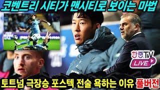 풀버전 코벤트리를 맨시티로 둔갑 시킨 포스텍 전술 카라바오컵 이겼지만 욕하는 이유 [upl. by Mareah]