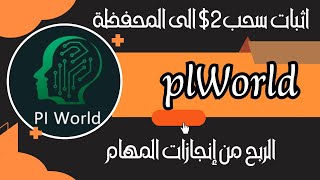 الربحمنالانترنت اثبات سحب 2دولار من موقع plworld الاستثماري [upl. by Oileduab382]