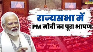 PM Modi Full Speech Rajya Sabha में गरजे पीएम मोदी विपक्ष को भी लपेटे में लिया सुनिए पूरा संबोधन [upl. by Poore582]