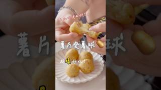 教你把洋芋片🍪變薯球！超爆好吃😋 [upl. by Bajaj821]