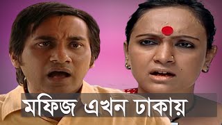 New Natok 2024 ।। মফিজ এখন ঢাকায় ।। Mofiz Ekhon Dhakay ।। SajalBindu।। Ground Zero [upl. by Ayotnahs]