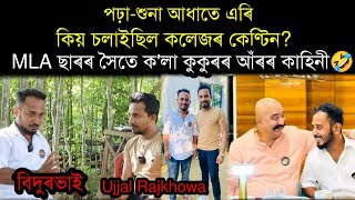 সাঁচি গছৰ তলত বহি InterviewBidurbhai Cinema Fame Ujjal Rajkhowas interviewNilotpal chaliha [upl. by Telracs]