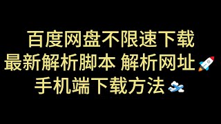 百度网盘不限速 最新解析脚本 最新解析网站 网盘手机端高速下载方法 资源解析 解决百度网盘限速 速度直接拉满 突破网盘限速 百度网盘直链下载 第十八期 [upl. by Flam]