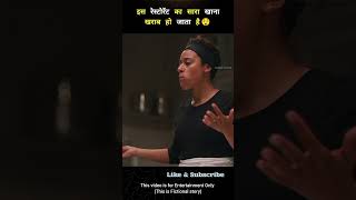 The Food At This Restaurant Goes Bad  Explained in Hindi shorts [upl. by Layman]