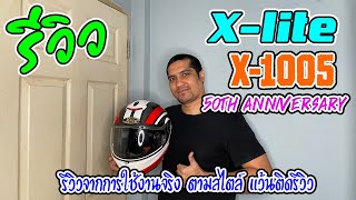 แว้นติดรีวิว EP14  รีวิว Xlite X1005 Ultra Carbon 50th Anniversary [upl. by Noiram]