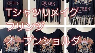 【簡単DIY】Tシャツリメイクフリンジ オープンショルダー [upl. by Crichton]