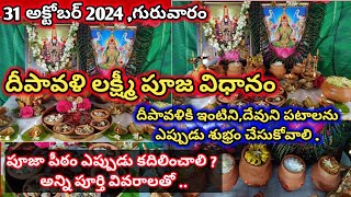 దీపావళి లక్ష్మీ పూజ విధానం  Deepavali Lakshmi Pooja vidhanam  Deepavali Lakshmi pooja in telugu [upl. by Rozek]