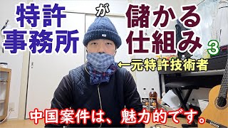 【特許知財ざっくり解説040】弁理士業（特許事務所）が儲かる仕組み３ [upl. by Normac]