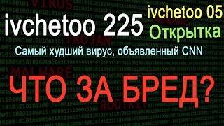 Очередной спам Вирус «Открытка» «ivchetoo 225» и «ivchetoo 05» [upl. by Dubenko]